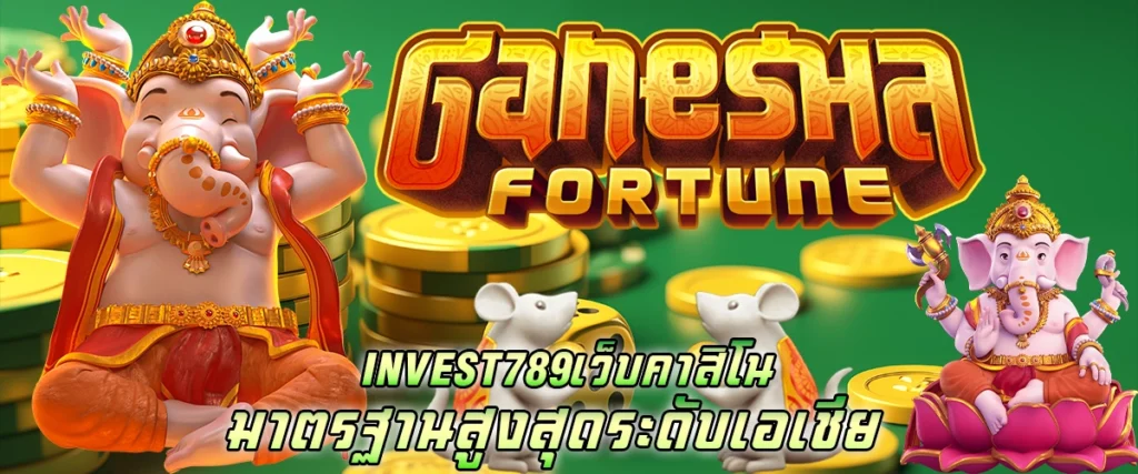 invest789 เว็บคาสิโน มาตรฐานสูงสุดระดับเอเชีย