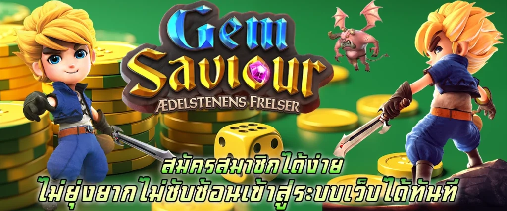 สมัครสมาชิกได้ง่าย ไม่ยุ่งยากไม่ซับซ้อน เข้าสู่ระบบเว็บได้ทันที